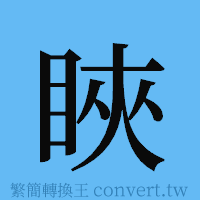 䀹的簡體字寫法·字形