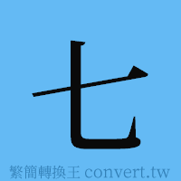 七的簡體字寫法·字形