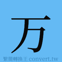 万的簡體字寫法·字形