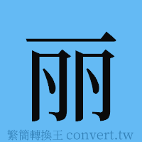 丽的簡體字寫法·字形