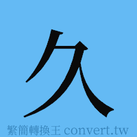 久的簡體字寫法·字形