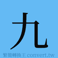 九的簡體字寫法·字形