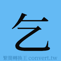 乞的簡體字寫法·字形