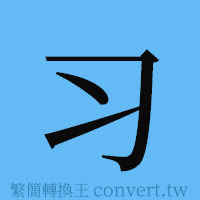 习的簡體字寫法·字形