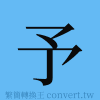 予的簡體字寫法·字形