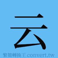 云的簡體字寫法·字形