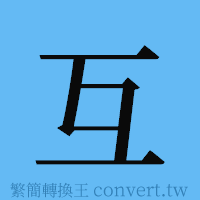 互的簡體字寫法·字形