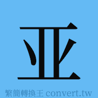 亚的簡體字寫法·字形