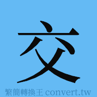 交的簡體字寫法·字形