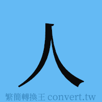 人的簡體字寫法·字形