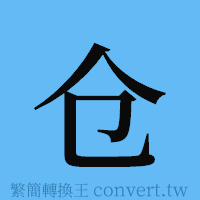 仓的簡體字寫法·字形