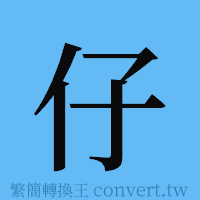 仔的簡體字寫法·字形