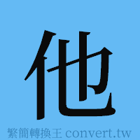 他的簡體字寫法·字形