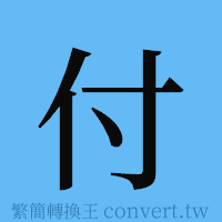 付的簡體字寫法·字形