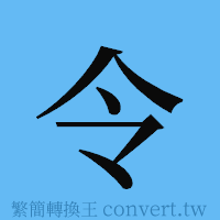 令的簡體字寫法·字形