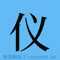 仪的簡體字寫法·字形