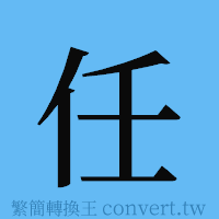 任的簡體字寫法·字形