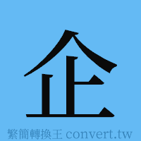 企的簡體字寫法·字形