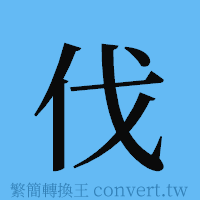 伐的簡體字寫法·字形