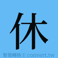 休的簡體字寫法·字形