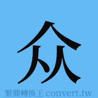 众的簡體字寫法·字形