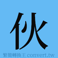 伙的簡體字寫法·字形