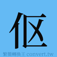 伛的簡體字寫法·字形