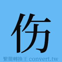 伤的簡體字寫法·字形