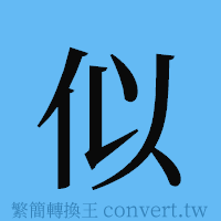 似的簡體字寫法·字形