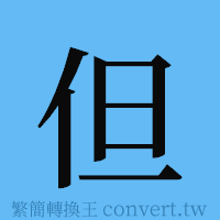 但的簡體字寫法·字形