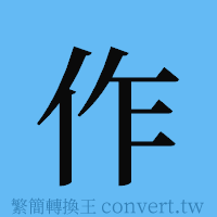 作的簡體字寫法·字形