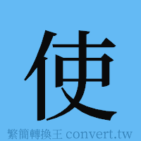 使的簡體字寫法·字形