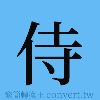 侍的簡體字寫法·字形