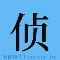 侦的簡體字寫法·字形