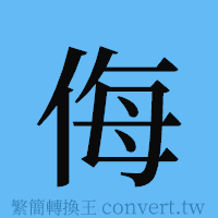 侮的簡體字寫法·字形