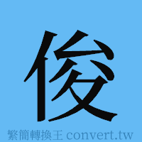 俊的簡體字寫法·字形