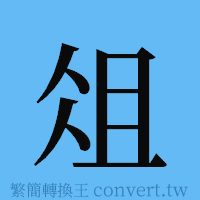 俎的簡體字寫法·字形