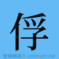 俘的簡體字寫法·字形