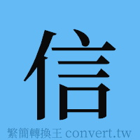 信的簡體字寫法·字形