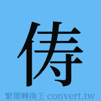 俦的簡體字寫法·字形