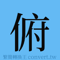 俯的簡體字寫法·字形