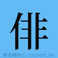 俳的簡體字寫法·字形