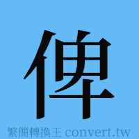 俾的簡體字寫法·字形