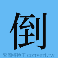 倒的簡體字寫法·字形