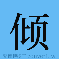 倾的簡體字寫法·字形