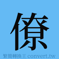 僚的簡體字寫法·字形