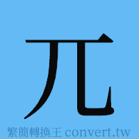 兀的簡體字寫法·字形