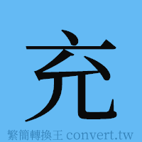 充的簡體字寫法·字形