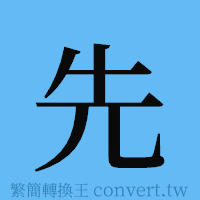 先的簡體字寫法·字形