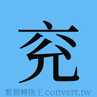 兖的簡體字寫法·字形